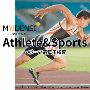 アスリート&スポーツ遺伝子検査の案内画像
