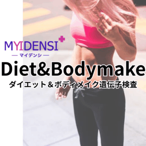 ダイエット&ボディメイク遺伝子検査の案内画像