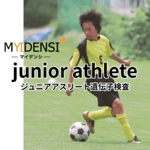 ジュニアアスリート遺伝子検査の案内画像