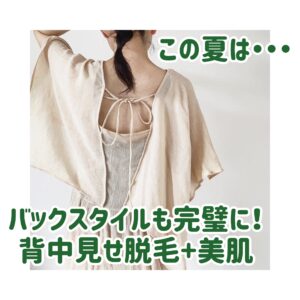 脱毛うなじ背中30分の写真